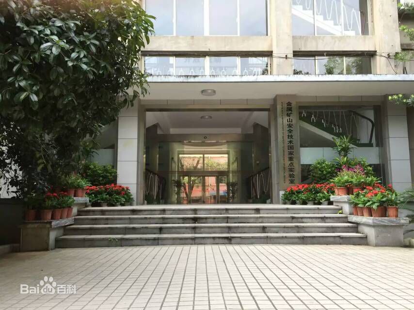 长沙矿山研究院 长沙矿山研究院