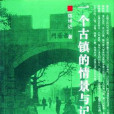 一个古镇的情景与记忆 一个古镇的情景与记忆