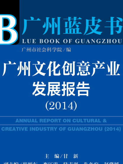 广州蓝皮书:广州文化创意产业发展报告(2014) 广州蓝皮书:广州文化创意产业发展报告(2014)