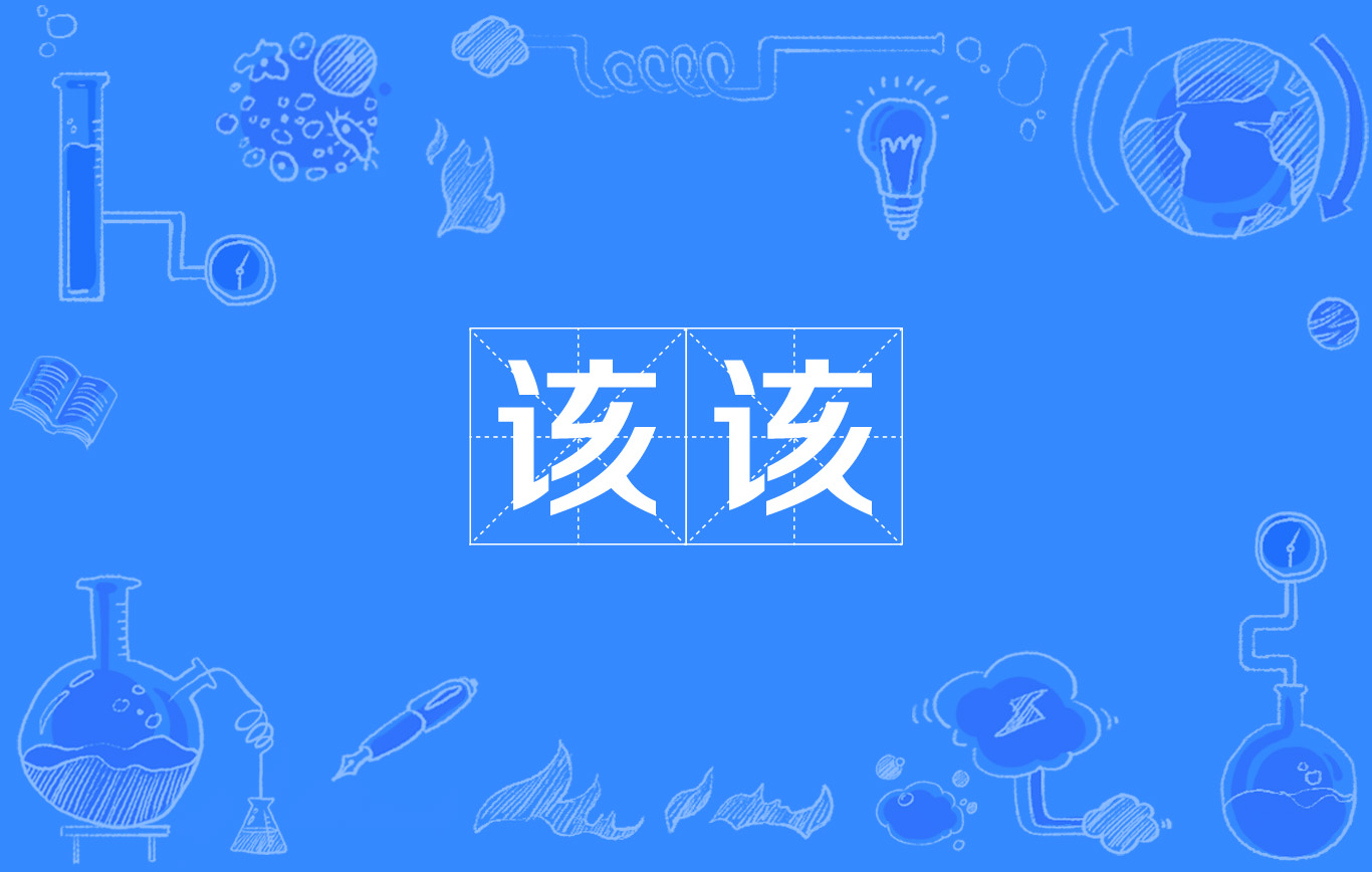 该该 该该