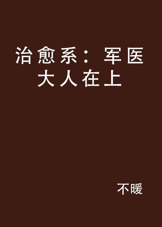 治癒系:军医大人在上 治癒系:军医大人在上