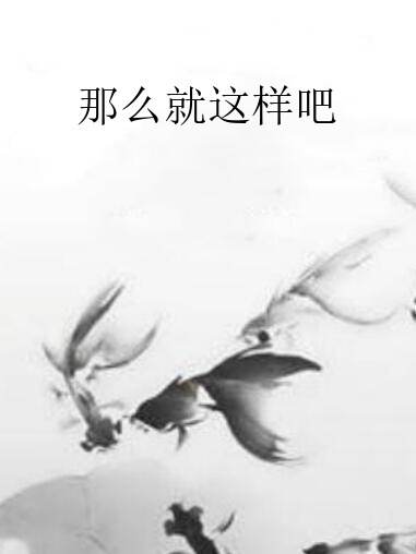 那幺就这样吧