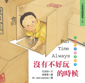 任溶溶《没有不好玩的时候》 任溶溶《没有不好玩的时候》