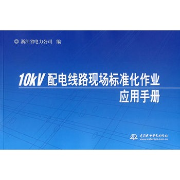 10kV配电线路现场标準化作业套用手册 10kV配电线路现场标準化作业套用手册
