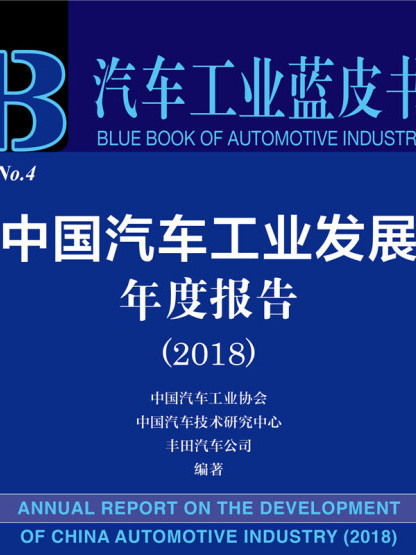 中国汽车工业发展年度报告(2018) 中国汽车工业发展年度报告(2018)