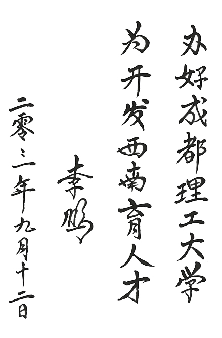 李鹏同志题词 李鹏同志题词
