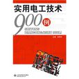 实用电工技术900例 实用电工技术900例