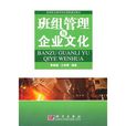 班组管理与企业文化 班组管理与企业文化