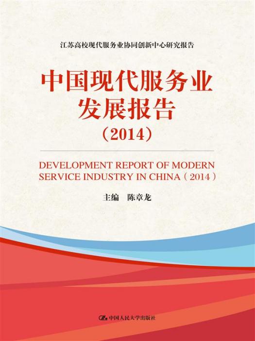 中国现代服务业发展报告(2014) 中国现代服务业发展报告(2014)