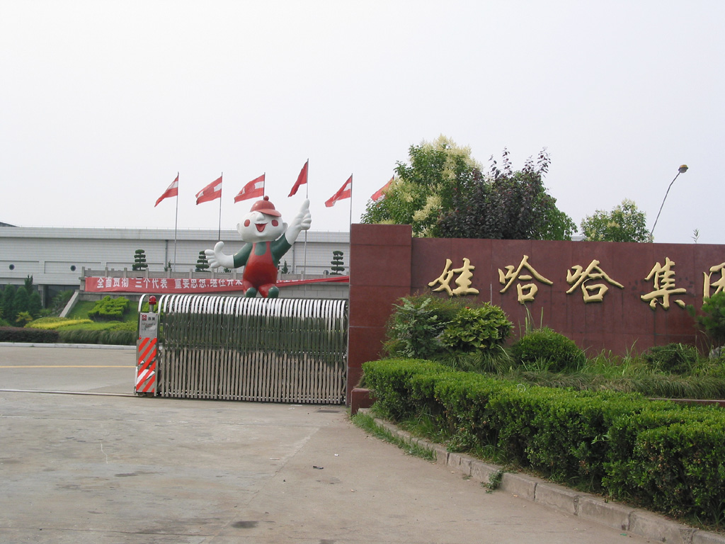 杭州娃哈哈集团有限公司 杭州娃哈哈集团有限公司