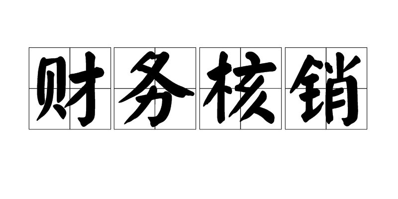 财务核销