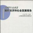2007年山西省国民经济和社会发展报告 2007年山西省国民经济和社会发展报告