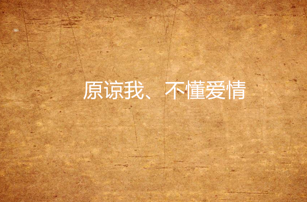 原谅我、不懂爱情