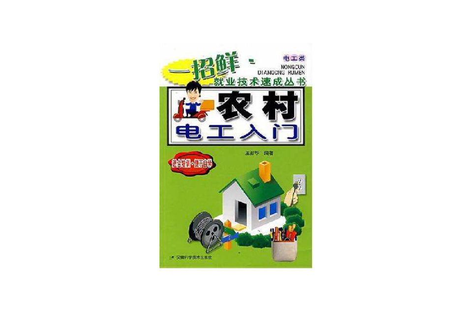 农村电工入门