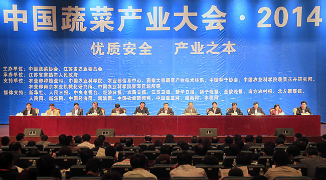 中国蔬菜产业大会 中国蔬菜产业大会
