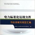 电力标準化法规档案与标準编写规定彙编 电力标準化法规档案与标準编写规定彙编