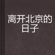 离开北京的日子 离开北京的日子
