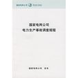 国家电网公司电力生产事故调查规程 国家电网公司电力生产事故调查规程
