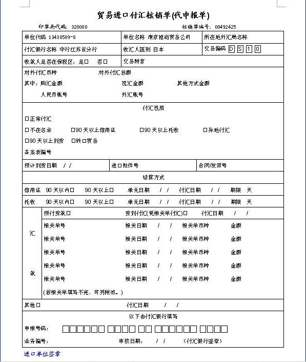 进口付汇核销单 进口付汇核销单