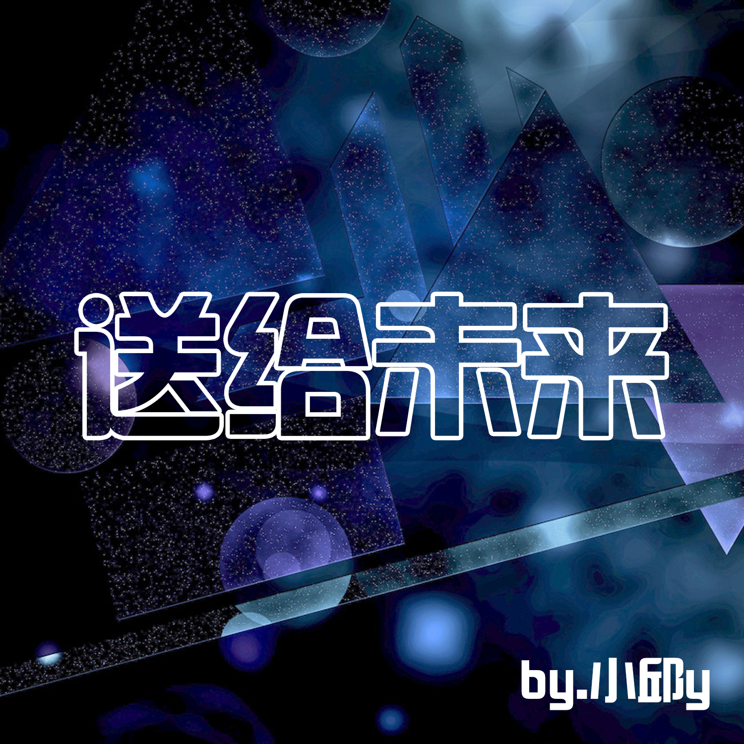 送给未来 送给未来