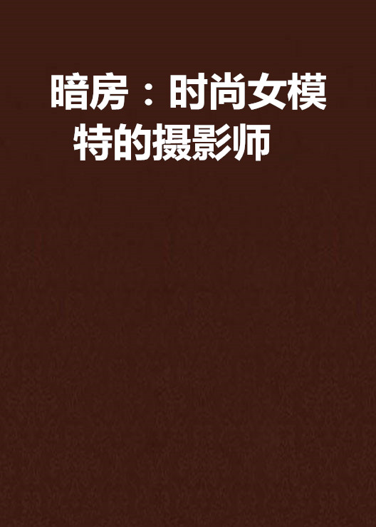 暗房:时尚女模特的摄影师 暗房:时尚女模特的摄影师