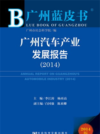 广州蓝皮书:广州汽车产业发展报告(2014) 广州蓝皮书:广州汽车产业发展报告(2014)