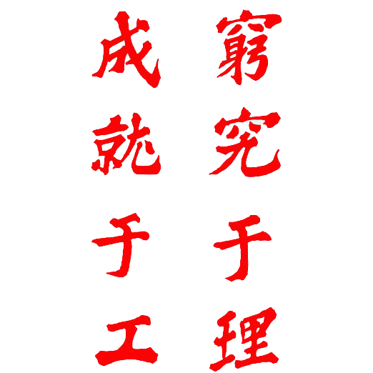 校训