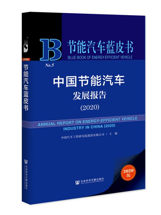 节能汽车蓝皮书:中国节能汽车发展报告(2020) 节能汽车蓝皮书:中国节能汽车发展报告(2020)