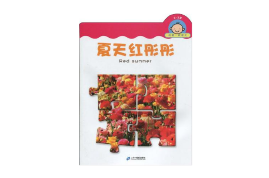 0-3岁-夏天红彤彤-我第一眼看见 0-3岁-夏天红彤彤-我第一眼看见