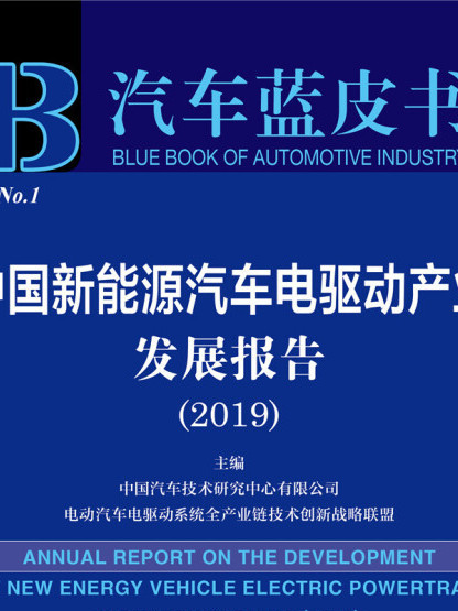 中国新能源汽车电驱动产业发展报告(2019)