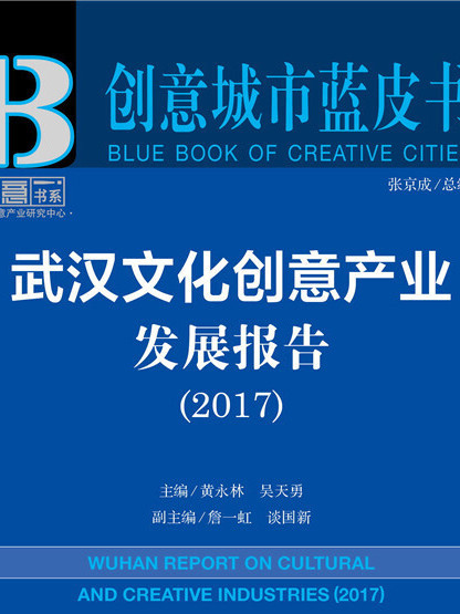 武汉文化创意产业发展报告(2017) 武汉文化创意产业发展报告(2017)