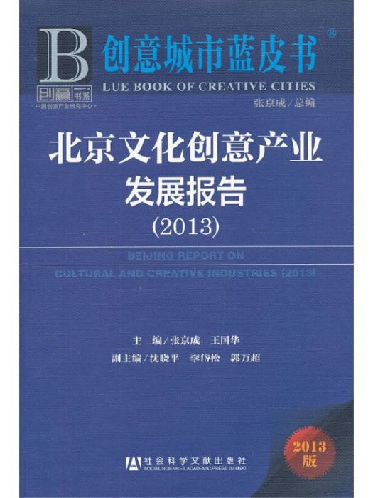 创意城市蓝皮书:北京文化创意产业发展报告(2013) 创意城市蓝皮书:北京文化创意产业发展报告(2013)
