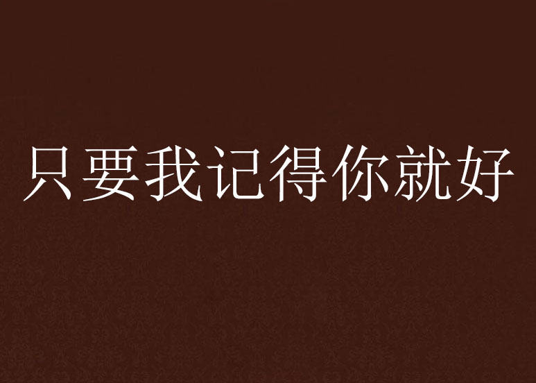 只要我记得你就好