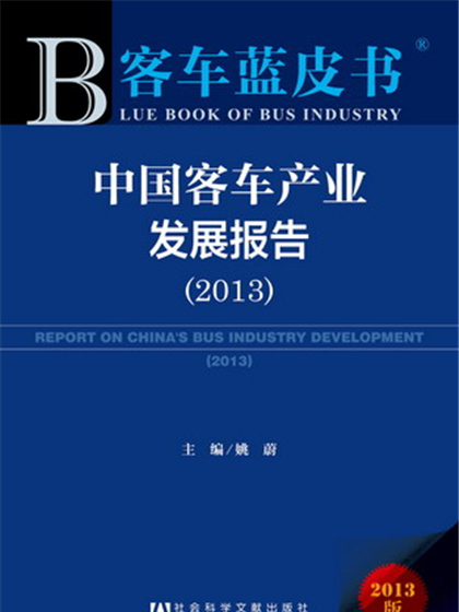 客车蓝皮书:中国客车产业发展报告(2013) 客车蓝皮书:中国客车产业发展报告(2013)