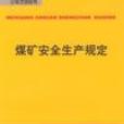 煤炭生产许可证管理办法 煤炭生产许可证管理办法