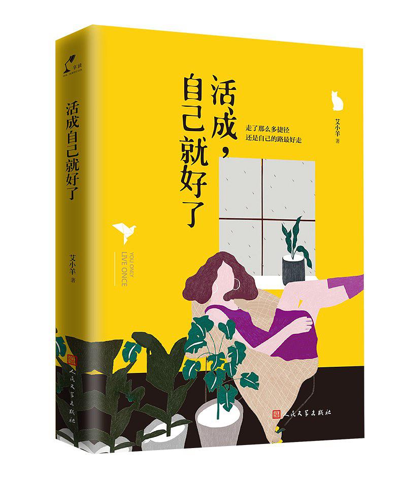 活成自己就好了 活成自己就好了