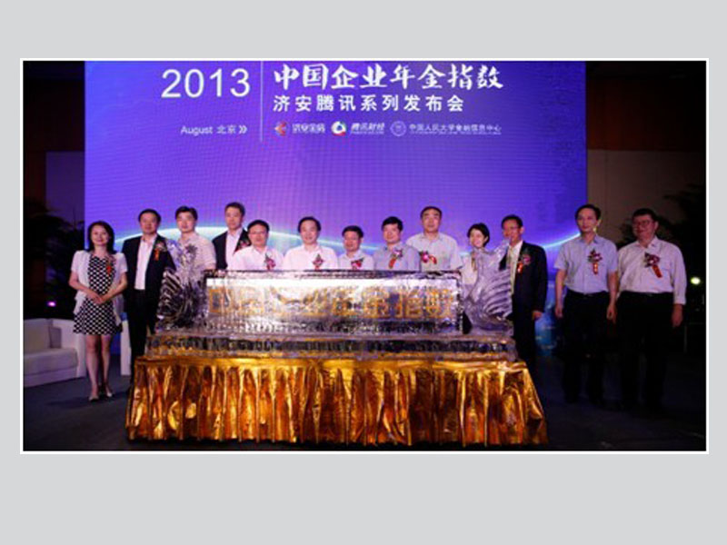 中国企业年金∙济安腾讯系列指数发布会现场 中国企业年金∙济安腾讯系列指数发布会现场
