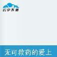 无可救药的爱上你