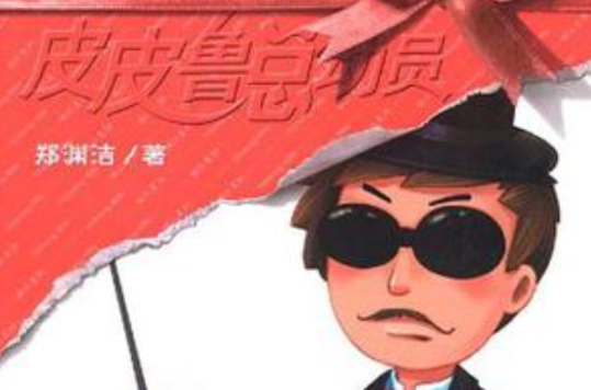 皮皮鲁魔鬼训练营-皮皮鲁总动员 皮皮鲁魔鬼训练营-皮皮鲁总动员