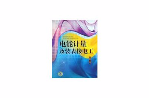 电能计量及装表按电工 电能计量及装表按电工