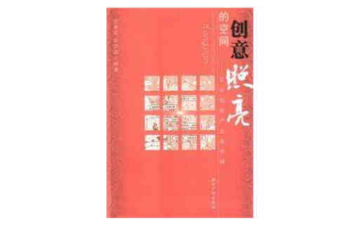 创意照亮的空间 创意照亮的空间