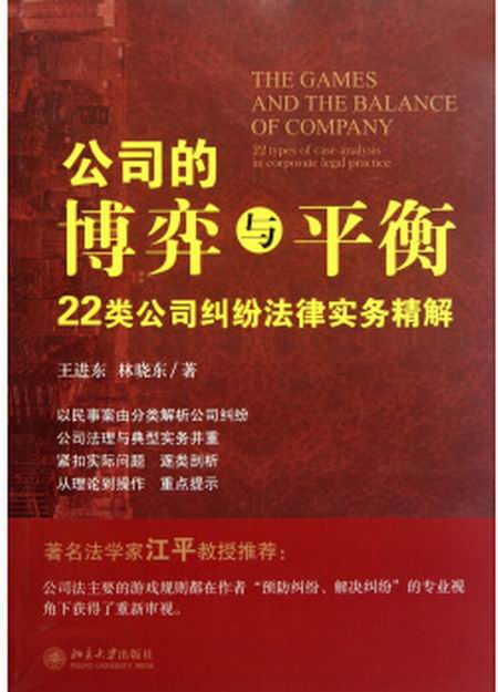 公司的博弈与平衡——22类公司纠纷法律实务精解 公司的博弈与平衡——22类公司纠纷法律实务精解