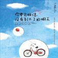 你要去相信，没有到不了的明天(卢思浩首部主题随笔)