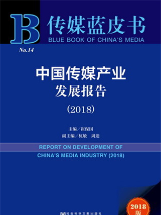传媒蓝皮书:中国传媒产业发展报告(2018) 传媒蓝皮书:中国传媒产业发展报告(2018)