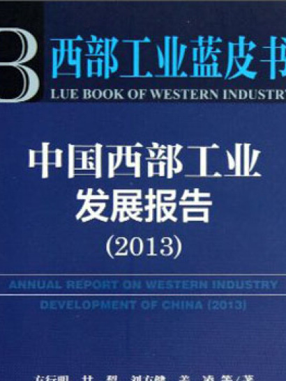 中国西部工业发展报告(2013) 中国西部工业发展报告(2013)
