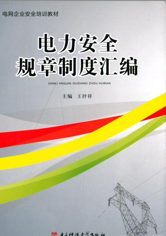 电力安全规章制度彙编 电力安全规章制度彙编
