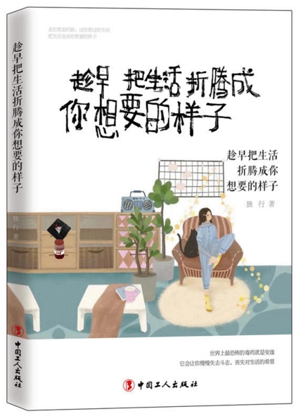 趁早把生活折腾成你想要的样子 趁早把生活折腾成你想要的样子