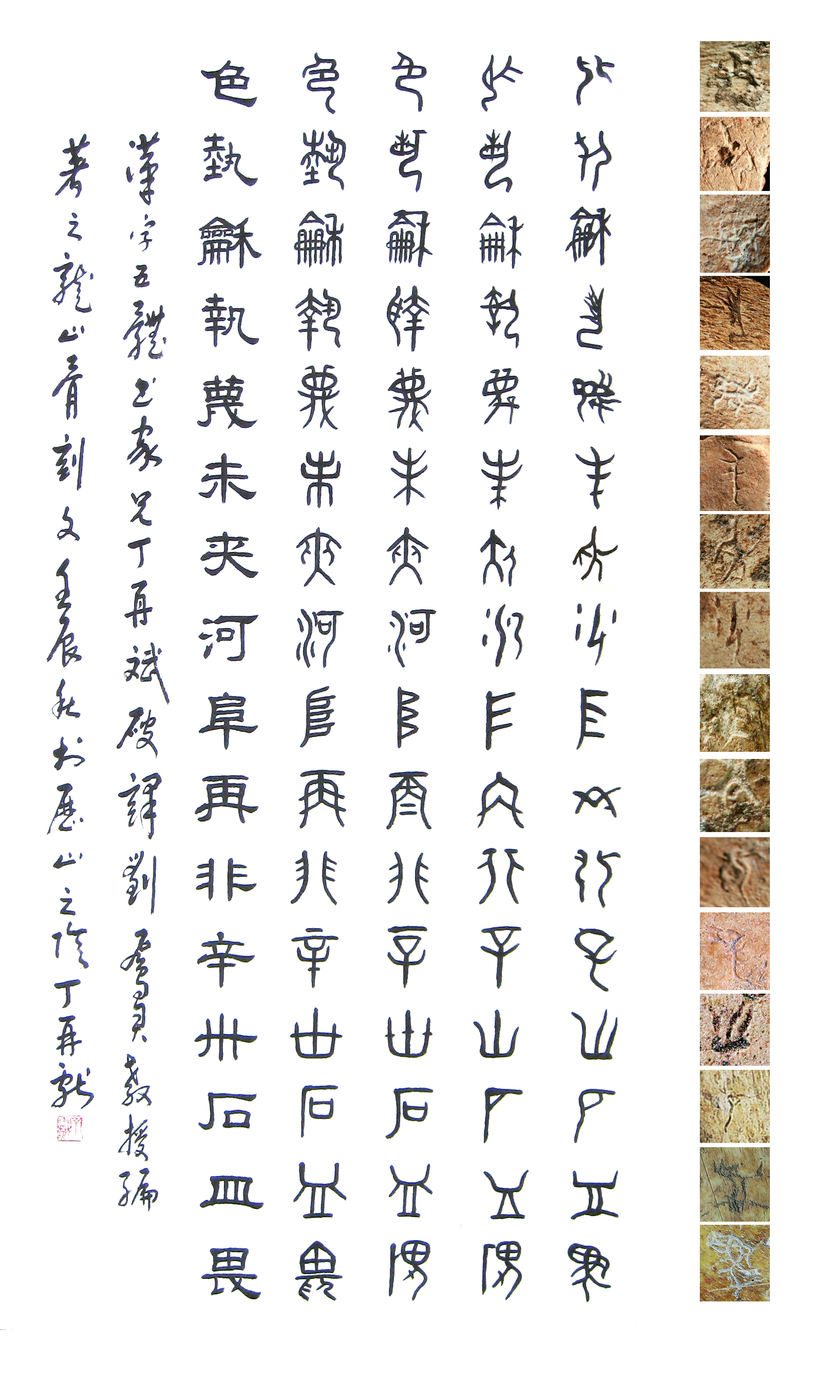 自右向左骨刻文-甲骨文-金-篆-隶 自右向左骨刻文-甲骨文-金-篆-隶