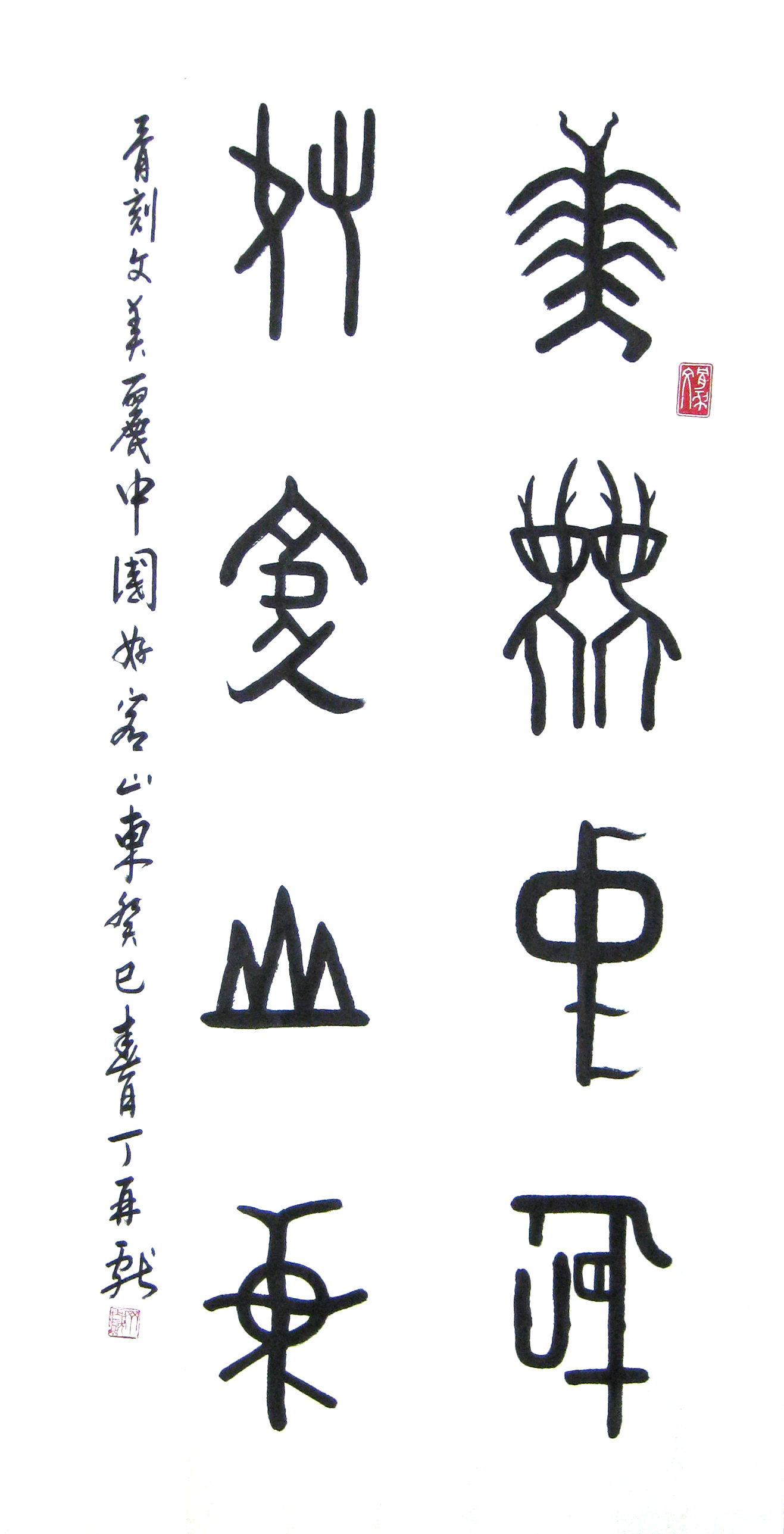 骨刻文书法 骨刻文书法