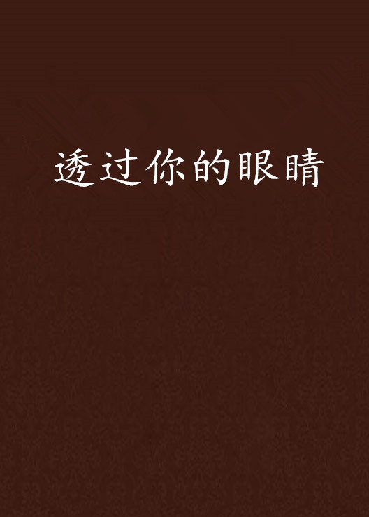 透过你的眼睛 透过你的眼睛